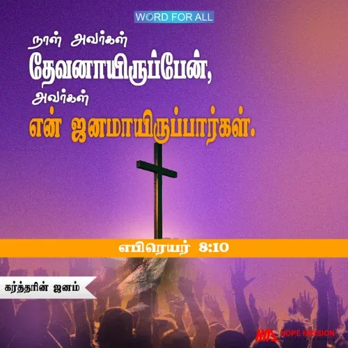 நீங்கள் தேவஜனமாய் இருப்பீர்கள்.
