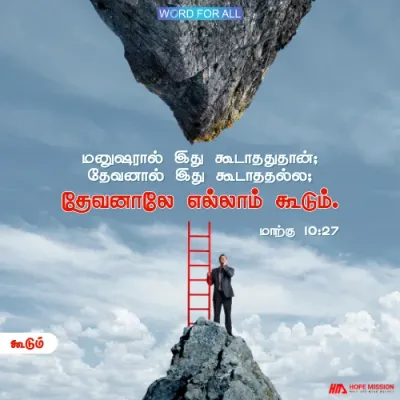 தேவனால் எல்லாம் கூடும்.