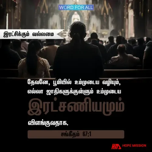 தேவனின் இரட்சிக்கும் வல்லமை உங்களுக்காக எப்பொழுதும் இருக்கிறது.