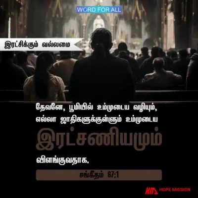 தேவனின் இரட்சிக்கும் வல்லமை உங்களுக்காக எப்பொழுதும் இருக்கிறது.