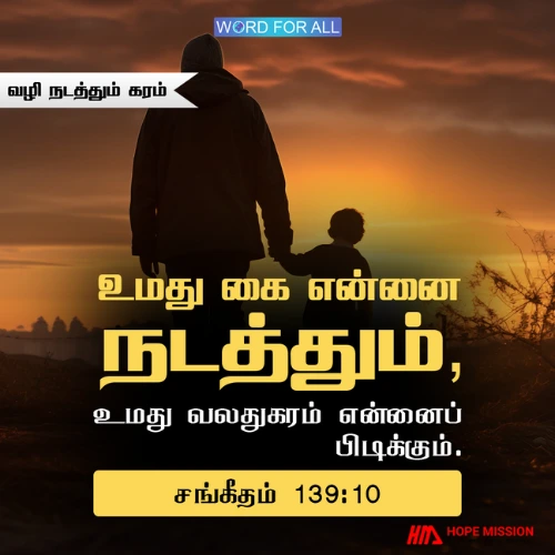 தேவனின் கரம் உங்களைப் பிடித்து வழிநடத்தும்.