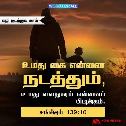 தேவனின் கரம் உங்களைப் பிடித்து வழிநடத்தும்.
