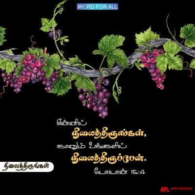 தேவனில் நிலைத்திருங்கள், அவரும் உங்களில் நிலைத்திருப்பார்.