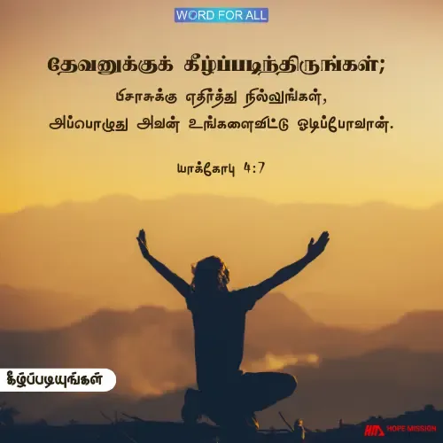 தேவனுக்குக் கீழ்ப்படிந்திருங்கள்; பிசாசுக்கு எதிர்த்து நில்லுங்கள்