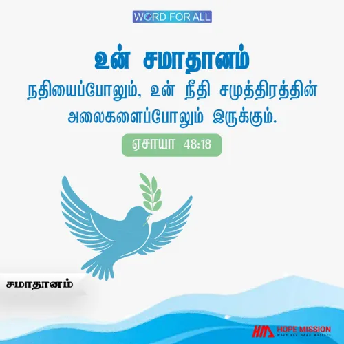 தேவனுக்குச் செவிகொடுங்கள். உங்கள் சமாதானம் ஓர் நதியைப் போலிருக்கும்