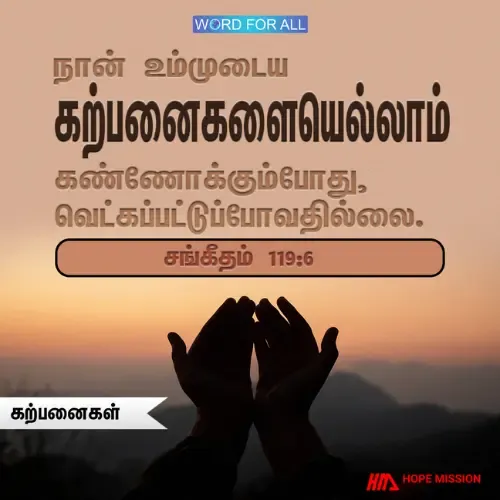தேவனுடைய கற்பனைகளை கண்ணோக்க வெட்கப்பட வேண்டாம்.