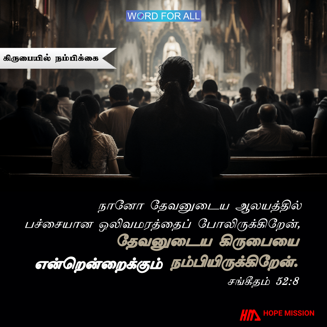 தேவனுடைய கிருபையை என்றென்றைக்கும் நம்புங்கள்