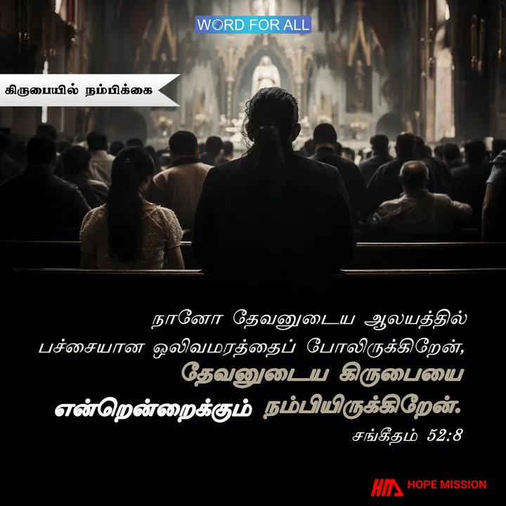 தேவனுடைய கிருபையை என்றென்றைக்கும் நம்புங்கள்