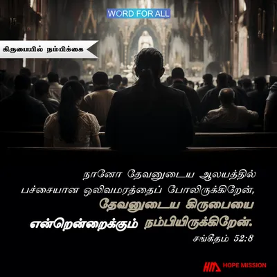 தேவனுடைய கிருபையை என்றென்றைக்கும் நம்புங்கள்