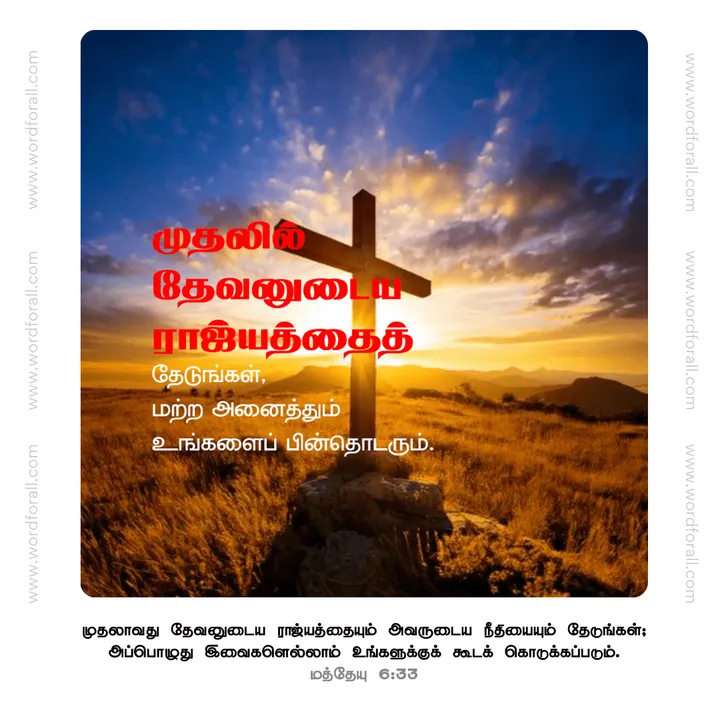 முதலில் தேவனுடைய ராஜ்யத்தைத் தேடுங்கள்
