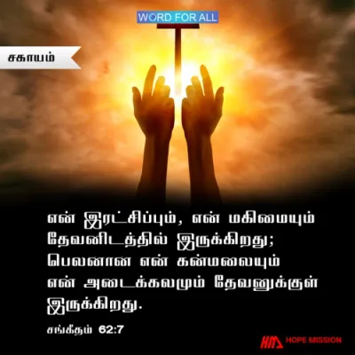 தேவனே உங்கள் சகாயமும் நம்பிக்கையுமாயிருப்பார்.