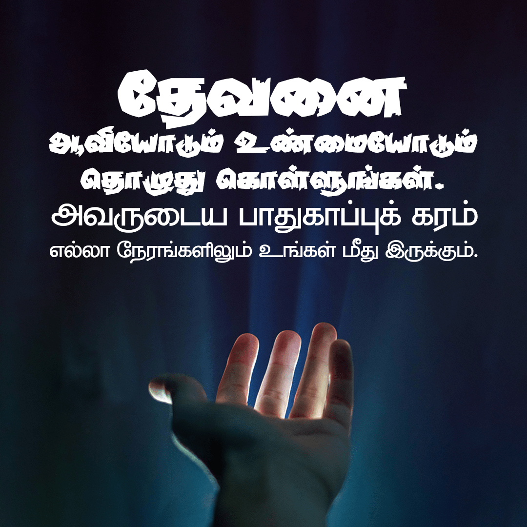 தேவனை ஆவியோடும் உண்மையோடும் தொழுது கொள்ளுங்கள். அவருடைய பாதுகாப்புக் கரம் எல்லா நேரங்களிலும் உங்கள் மீது இருக்கும்.