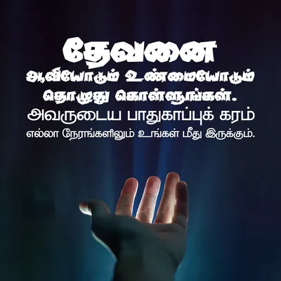 தேவனை ஆவியோடும் உண்மையோடும் தொழுது கொள்ளுங்கள். அவருடைய பாதுகாப்புக் கரம் எல்லா நேரங்களிலும் உங்கள் மீது இருக்கும்.
