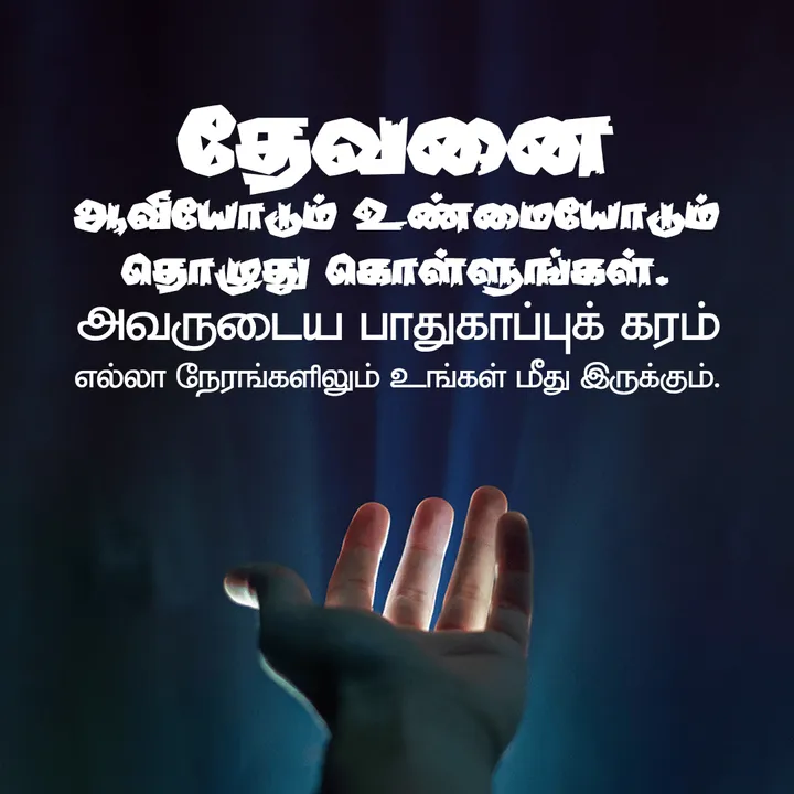 தேவனை ஆவியோடும் உண்மையோடும் தொழுது கொள்ளுங்கள். அவருடைய பாதுகாப்புக் கரம் எல்லா நேரங்களிலும் உங்கள் மீது இருக்கும்.