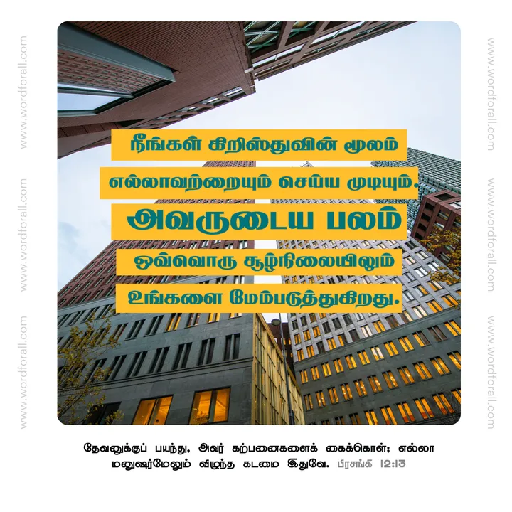 தேவனை பயபக்தியுடன் மதித்து, அவர் கட்டளைகளுக்குக் கீழ்ப்படியுங்கள். இதுவே வாழ்க்கையின் நோக்கத்திற்கான அடித்தளம்
