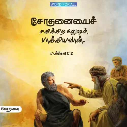 சோதனையைச் சகிக்கிற மனுஷன் பாக்கியவான்.