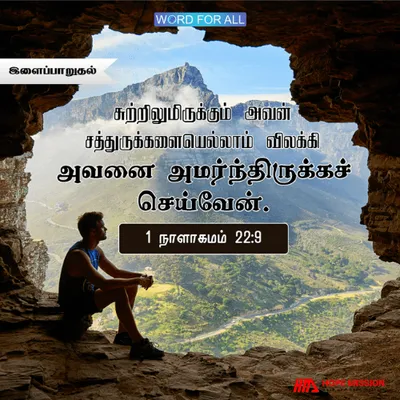 எப்பக்கத்திலும் உள்ள உங்கள் எதிரிகள் எல்லாரிடமிருந்தும் தேவன் உங்களுக்கு இளைப்பாறுதலைக் கொடுப்பார்