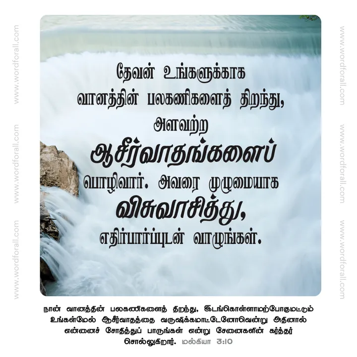தேவன் உங்களுக்காக வானத்தின் பலகணிகளைத் திறந்து, அளவற்ற ஆசீர்வாதங்களைப் பொழிவார். அவரை முழுமையாக விசுவாசித்து, எதிர்பார்ப்புடன் வாழுங்கள்.