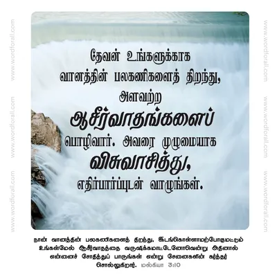 தேவன் உங்களுக்காக வானத்தின் பலகணிகளைத் திறந்து, அளவற்ற ஆசீர்வாதங்களைப் பொழிவார். அவரை முழுமையாக விசுவாசித்து, எதிர்பார்ப்புடன் வாழுங்கள்.