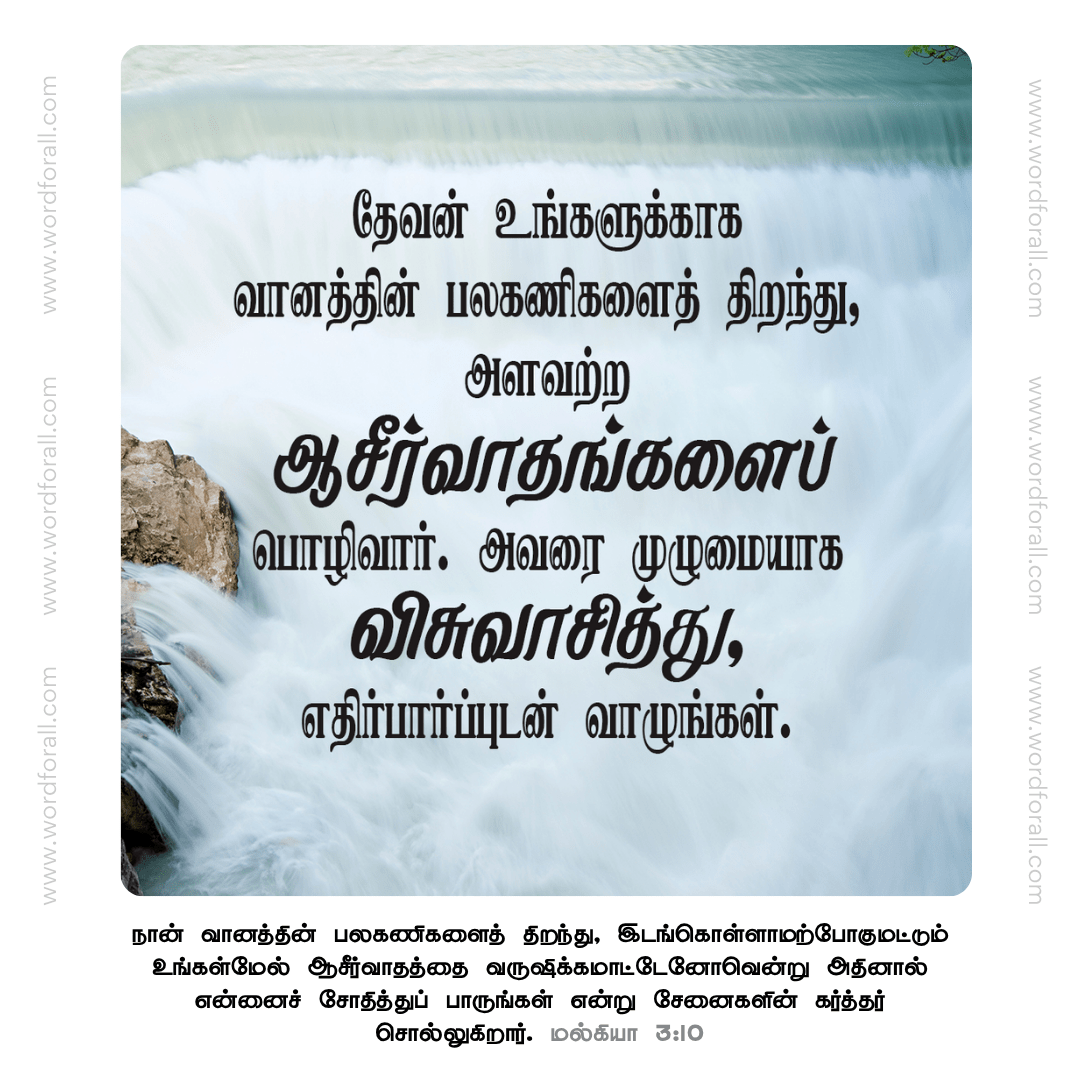 தேவன் உங்களுக்காக வானத்தின் பலகணிகளைத் திறந்து, அளவற்ற ஆசீர்வாதங்களைப் பொழிவார். அவரை முழுமையாக விசுவாசித்து, எதிர்பார்ப்புடன் வாழுங்கள்.