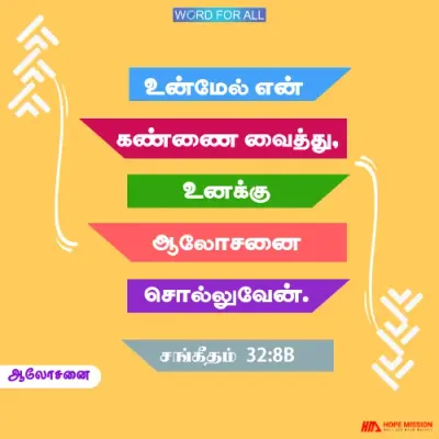 ஆலோசனை தேவன் உங்கள் மேல் தமது அன்பின் கண்ணை வைத்து உங்களுக்கு ஆலோசனை சொல்லுவார்