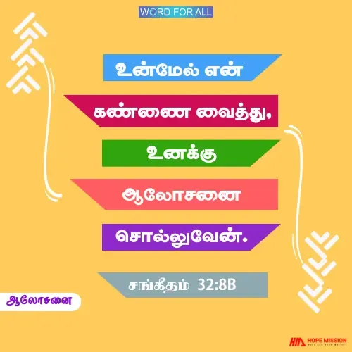 ஆலோசனை தேவன் உங்கள் மேல் தமது அன்பின் கண்ணை வைத்து உங்களுக்கு ஆலோசனை சொல்லுவார்