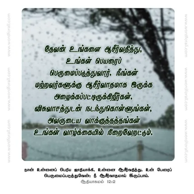 தேவன் உங்களை ஆசீர்வதித்து, உங்கள் பெயரைப் பெருமைப்படுத்துவார்