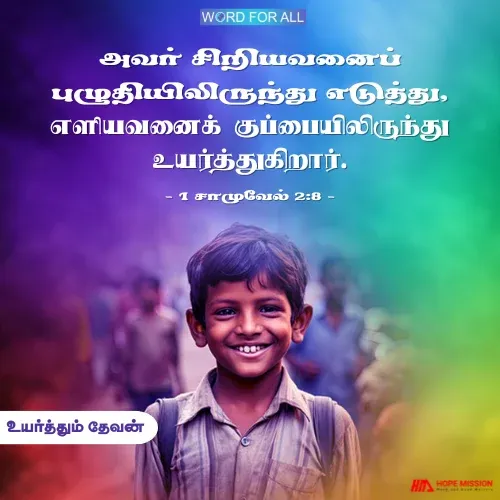 தேவன் உங்களை உயர்த்துவார்.