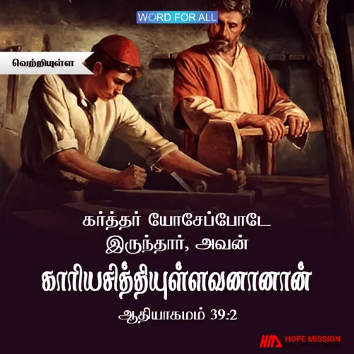 தேவன் உங்களை ஓர் வெற்றிகரமான நபராய் மாற்றுவார்