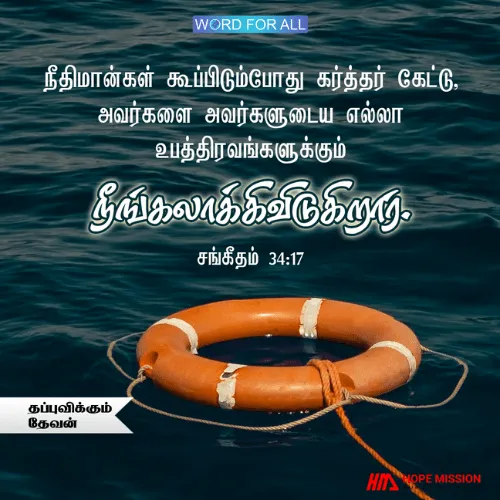 உங்கள் பிரச்சனைகள் எல்லாவற்றிலிருந்தும் தேவன் உங்களைத் தப்புவிப்பார்