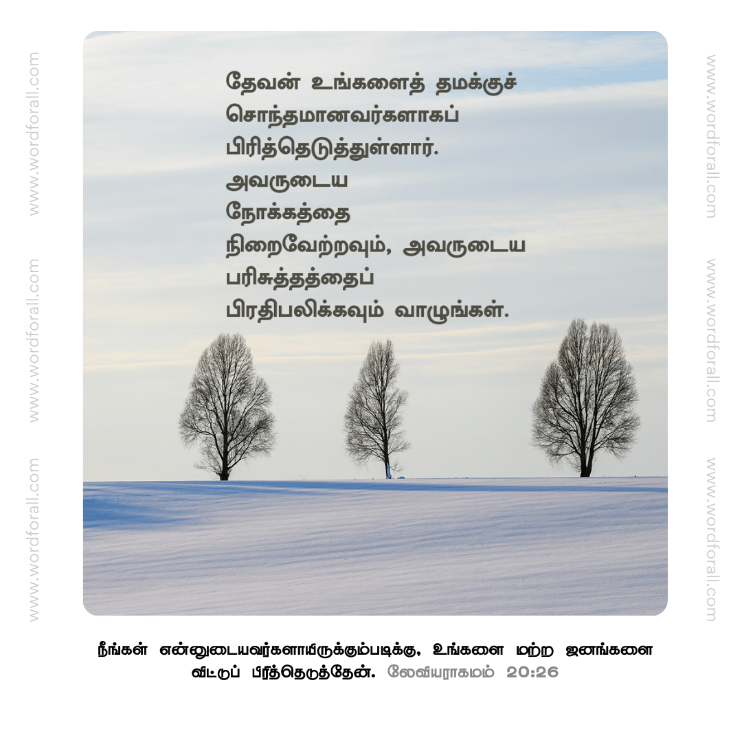 தேவன் உங்களைத் தமக்குச் சொந்தமானவர்களாகப் பிரித்தெடுத்துள்ளார்