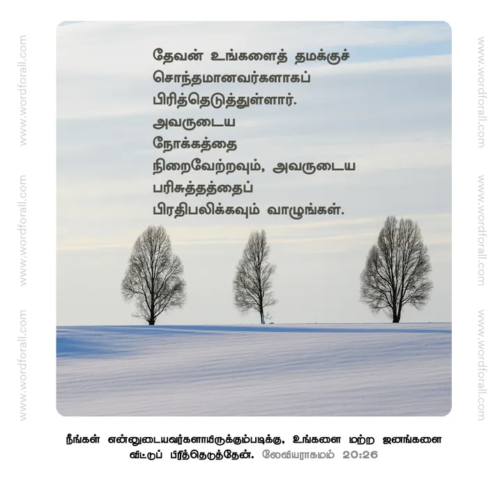 தேவன் உங்களைத் தமக்குச் சொந்தமானவர்களாகப் பிரித்தெடுத்துள்ளார்