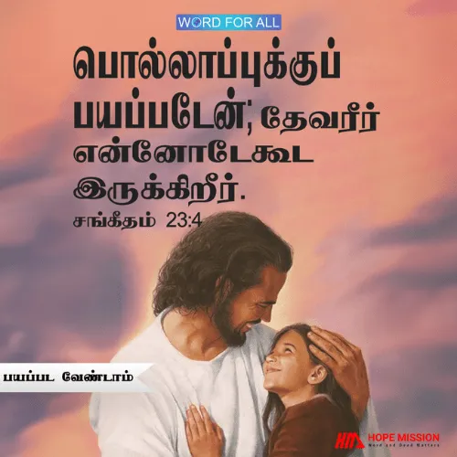 பொல்லாப்புக்குப் பயப்பட வேண்டாம்; தேவன் உங்களோடேகூட இருக்கிறார்