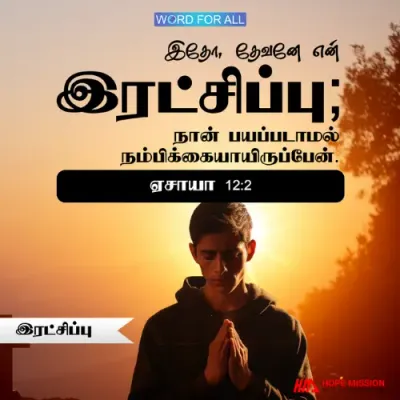 தேவன் உங்கள் இரட்சிப்பு, பயப்படாதிருங்கள்.