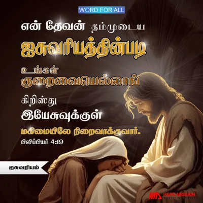 தேவன் உங்கள் குறைவுகளையெல்லாம் நிறைவாக்குவார்