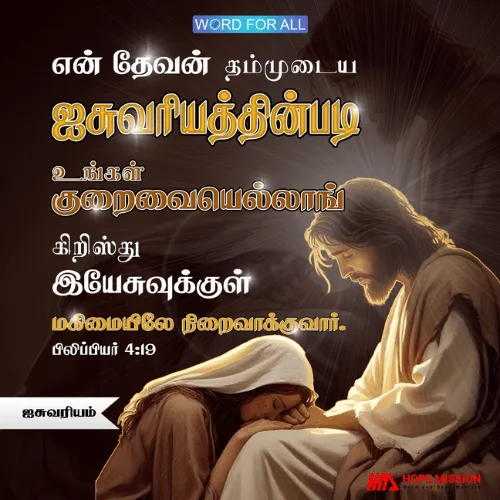 தேவன் உங்கள் குறைவுகளையெல்லாம் நிறைவாக்குவார்