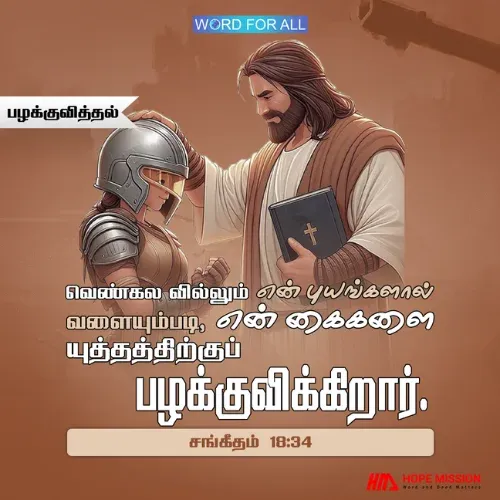 தேவன் உங்கள் கைகளைப் போருக்குப் பழக்குவித்துப் புயங்களைப் பலப்படுத்துவார்.