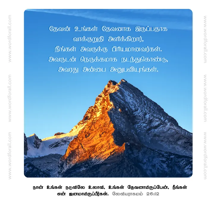 தேவன் உங்கள் தேவனாக இருப்பதாக வாக்குறுதி அளிக்கிறார், நீங்கள் அவருக்கு பிரியமானவர்கள். அவருடன் நெருக்கமாக நடந்துகொண்டு, அவரது அன்பை அனுபவியுங்கள்.