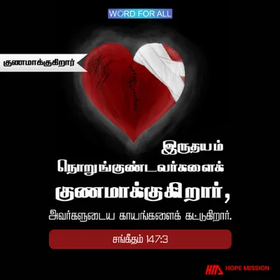 தேவன் உங்கள் நொறுங்குண்ட இருதயத்தையும் காயங்களையும் குணமாக்குவார்