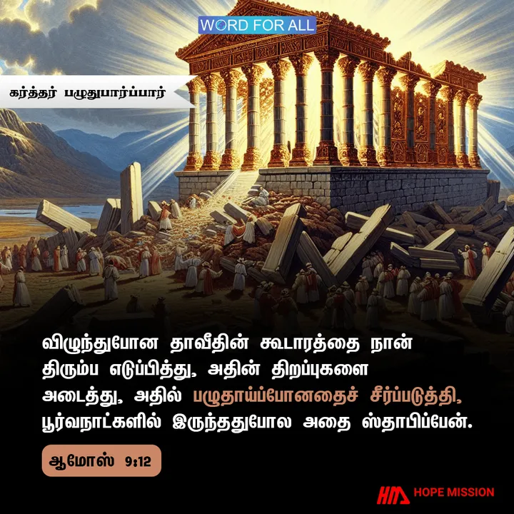 தேவன் உங்கள் பழுதாய்ப்போனதைச் சீர்ப்படுத்தி, கட்டுவிப்பார்