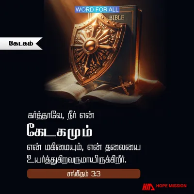 தேவன் உங்கள் கேடகமும் மகிமையுமாய் இருக்கிறார்