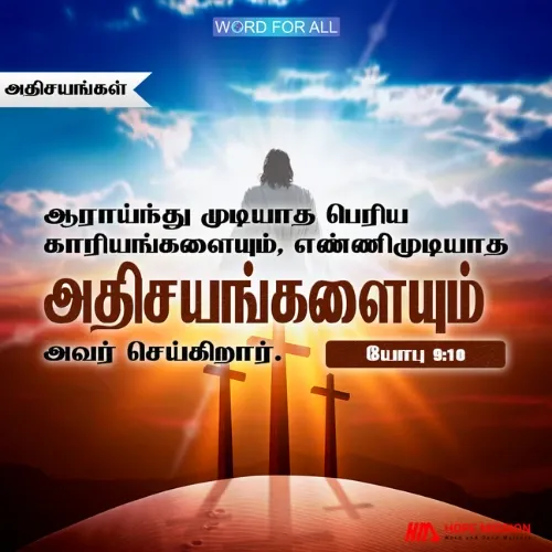 தேவன் உங்கள் வாழ்க்கையில் அதிசயங்களைச் செய்வார்.