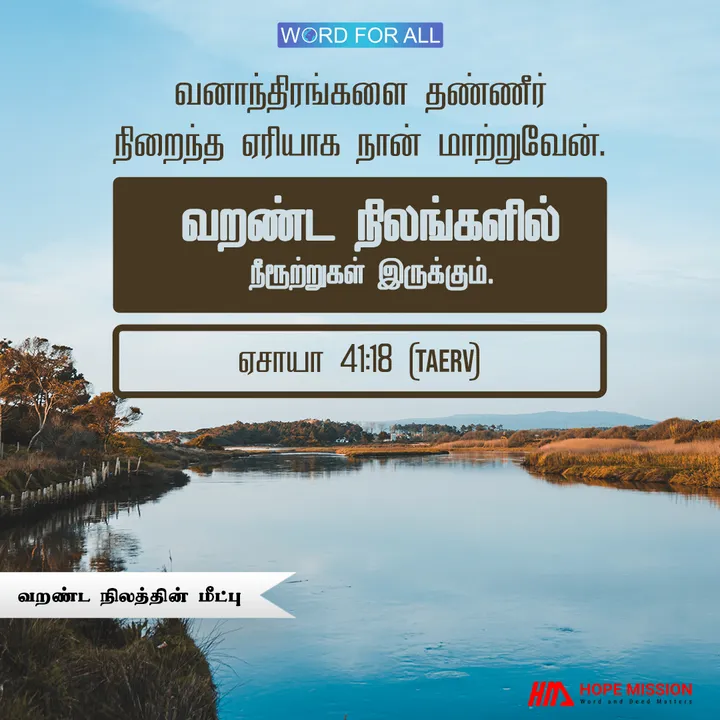 தேவன் உங்கள் வாழ்வின் வறட்சியை நீக்குவார்
