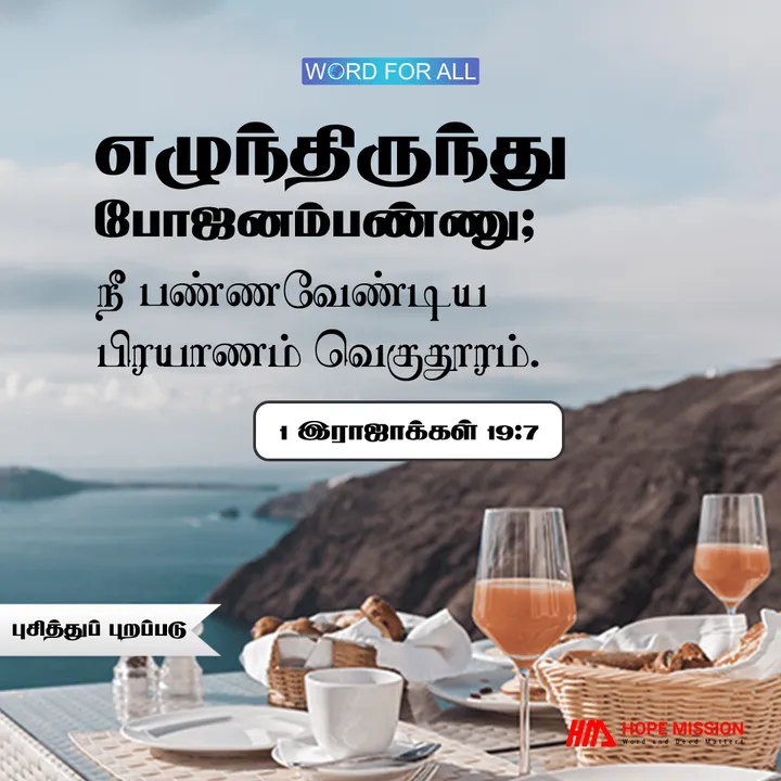உங்களை பலப்படுத்தத் தேவன் உணவளிக்கிறார்