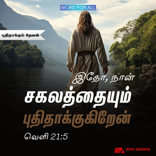 தேவன் சகலத்தையும் புதிதாக்குகிறார்