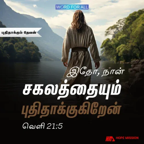 தேவன் சகலத்தையும் புதிதாக்குகிறார்