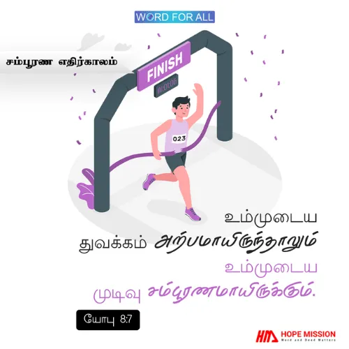 உங்கள் அற்பமான ஆரம்பத்தைத் தேவன் சம்பூரணமாக்குவார்