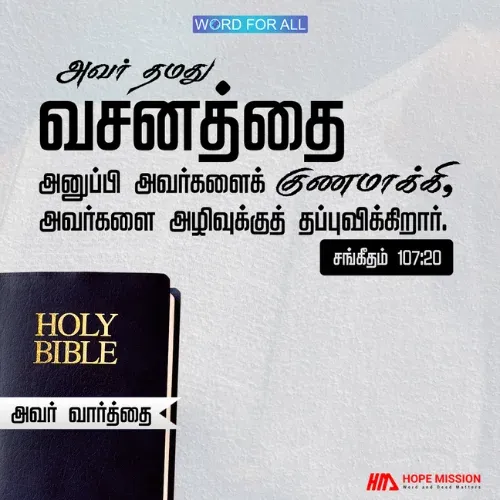 தேவன் தம்முடைய வார்த்தையை அனுப்பி உங்களைக் குணமாக்குவார்.