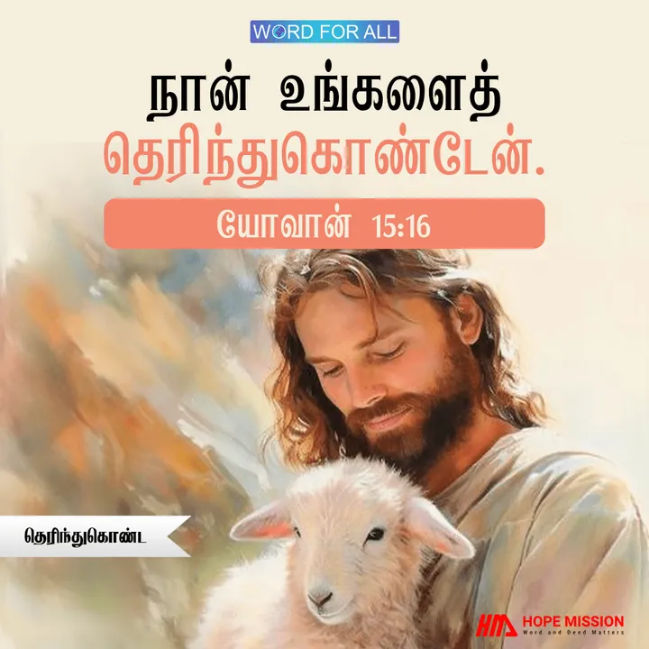 தேவன் உங்களைத் தெரிந்துகொண்டுள்ளார்
