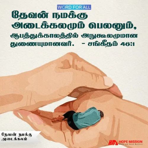 தேவன் நமக்கு அடைக்கலமும் துணையுமாயிருக்கிறார்
